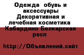 Одежда, обувь и аксессуары Декоративная и лечебная косметика. Кабардино-Балкарская респ.